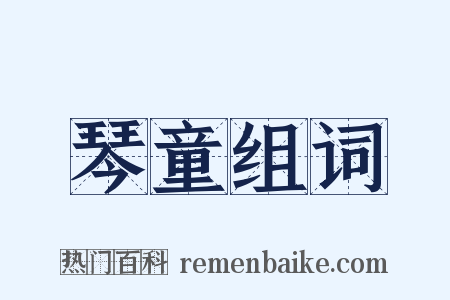 琴童组词是什么意思的图片